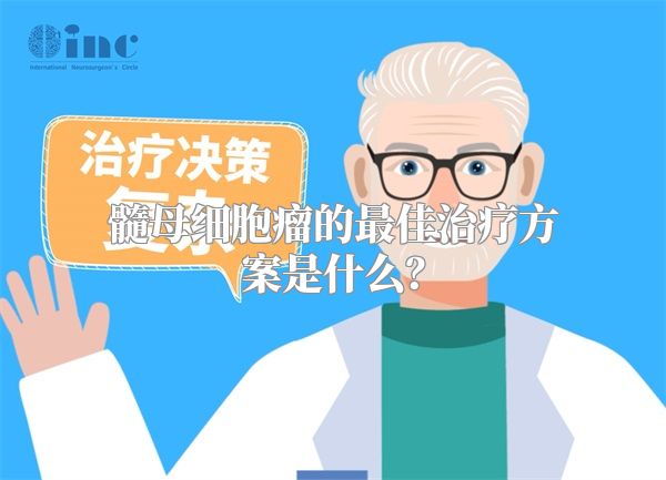 髓母细胞瘤的最佳治疗方案是什么？