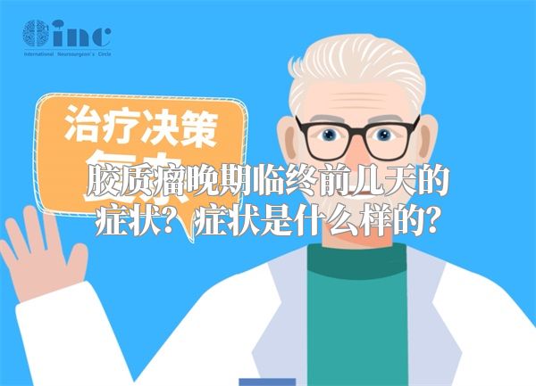 胶质瘤晚期临终前几天的症状？症状是什么样的？