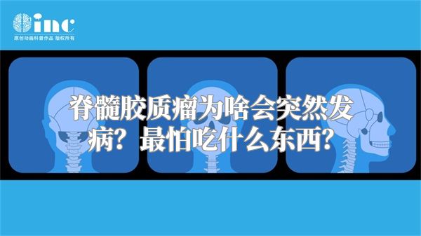 脊髓胶质瘤为啥会突然发病？最怕吃什么东西？