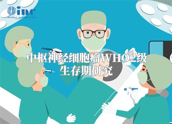 中枢神经细胞瘤WHO2级生存期研究