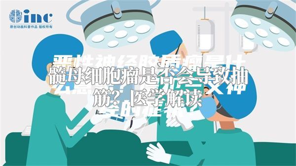 髓母细胞瘤是否会导致抽筋？医学解读