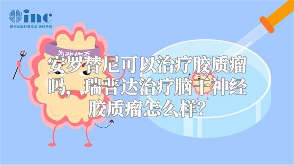 安罗替尼可以治疗胶质瘤吗，瑞普达治疗脑干神经胶质瘤怎么样？