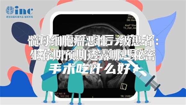 髓母细胞瘤恶性一级患者：生存期预期透露哪些秘密？