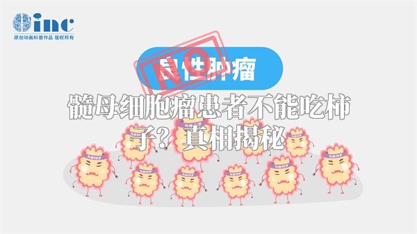 髓母细胞瘤患者不能吃柿子？真相揭秘