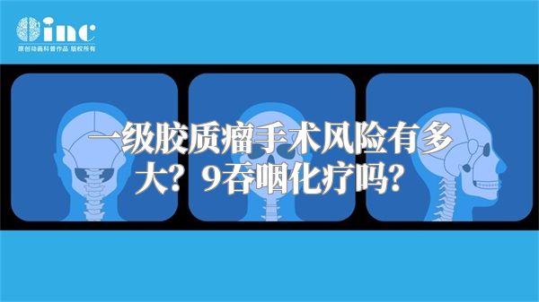 一级胶质瘤手术风险有多大？9吞咽化疗吗？