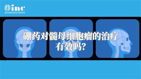 硼药对髓母细胞瘤的治疗有效吗？