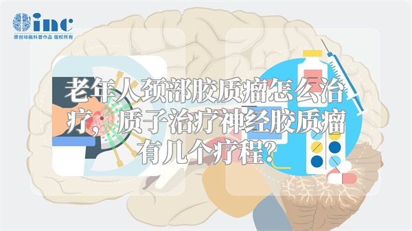 老年人颈部胶质瘤怎么治疗，质子治疗神经胶质瘤有几个疗程？