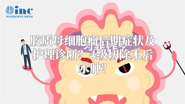 胶质母细胞瘤后期症状及护理诊断？4级切除术后水肿？