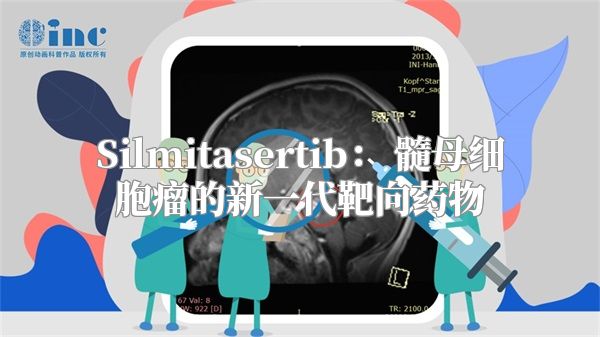 Silmitasertib： 髓母细胞瘤的新一代靶向药物