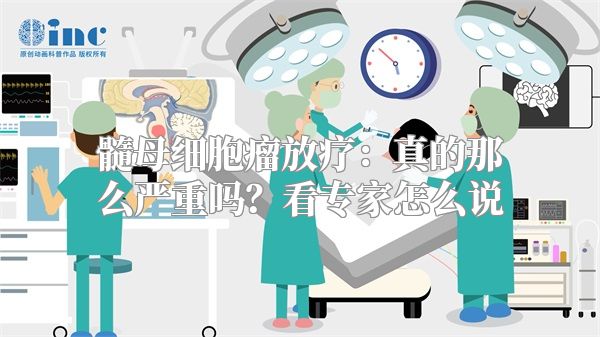 髓母细胞瘤放疗：真的那么严重吗？看专家怎么说