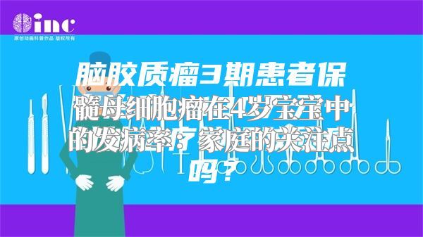 髓母细胞瘤在4岁宝宝中的发病率：家庭的关注点