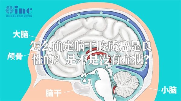 怎么确定脑干胶质瘤是良性的？是不是没有症状？