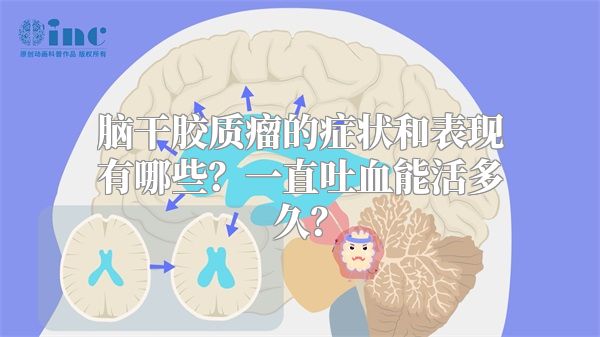 脑干胶质瘤的症状和表现有哪些？一直吐血能活多久？