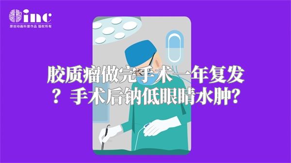 胶质瘤做完手术一年复发？手术后钠低眼睛水肿？