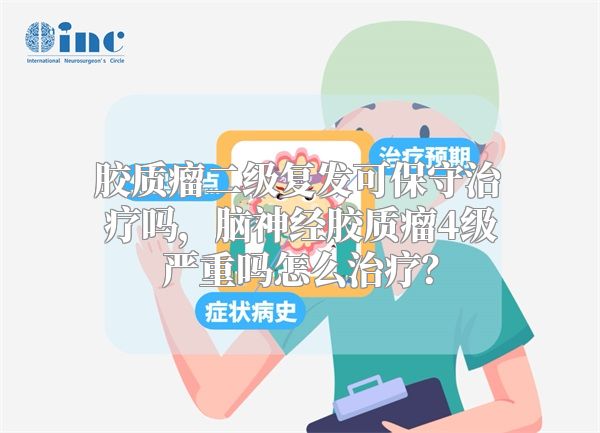 胶质瘤二级复发可保守治疗吗，脑神经胶质瘤4级严重吗怎么治疗？