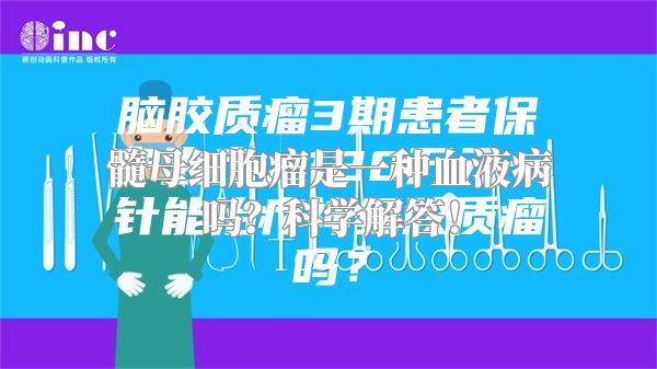 髓母细胞瘤是一种血液病吗？科学解答！