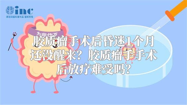 胶质瘤手术后昏迷1个月还没醒来？胶质瘤手手术后放疗难受吗？