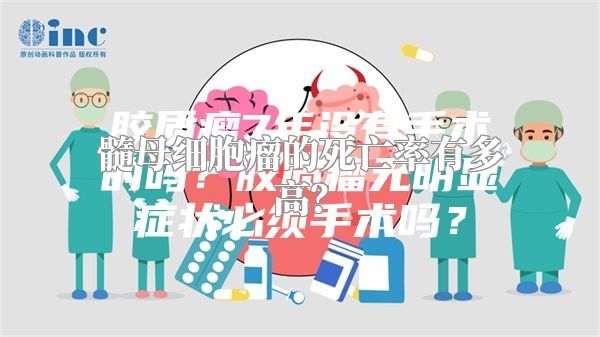 髓母细胞瘤的死亡率有多高？