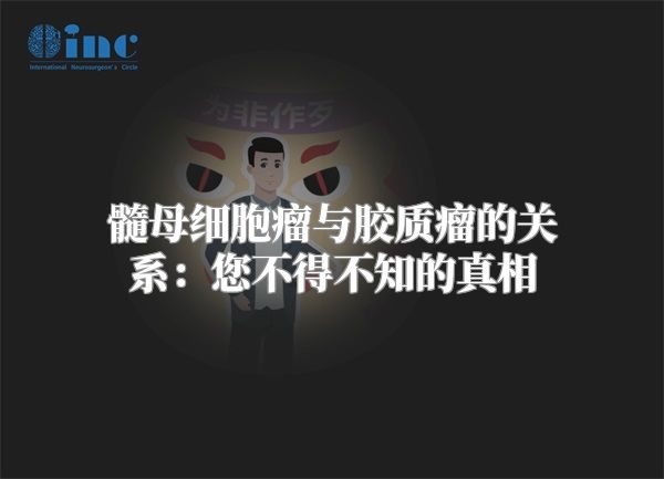 髓母细胞瘤与胶质瘤的关系：您不得不知的真相