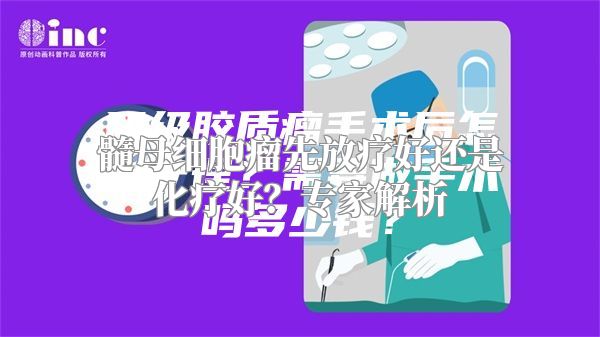 髓母细胞瘤先放疗好还是化疗好？专家解析