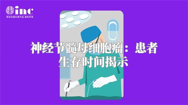 神经节髓母细胞瘤：患者生存时间揭示