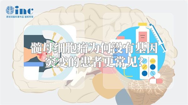 髓母细胞瘤为何没有基因突变的患者更常见？