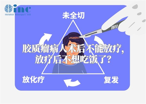 胶质瘤病人术后不能放疗，放疗后不想吃饭了？