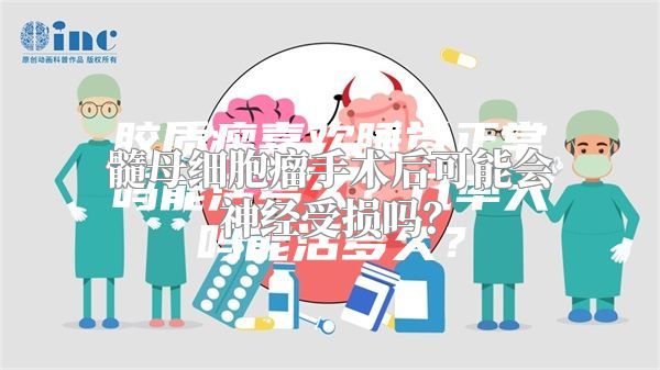 髓母细胞瘤手术后可能会神经受损吗？