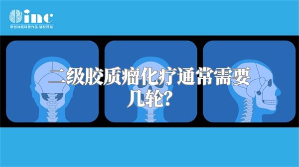 二级胶质瘤化疗通常需要几轮？