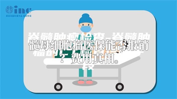 髓母细胞瘤医保能否报销？费用真相。