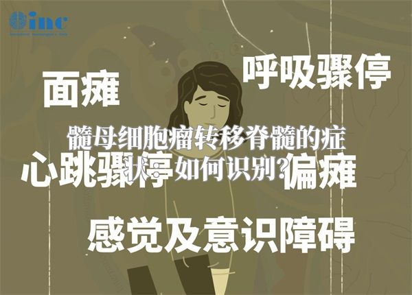 髓母细胞瘤转移脊髓的症状：如何识别？