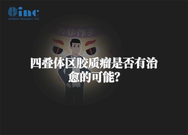 四叠体区胶质瘤是否有治愈的可能？