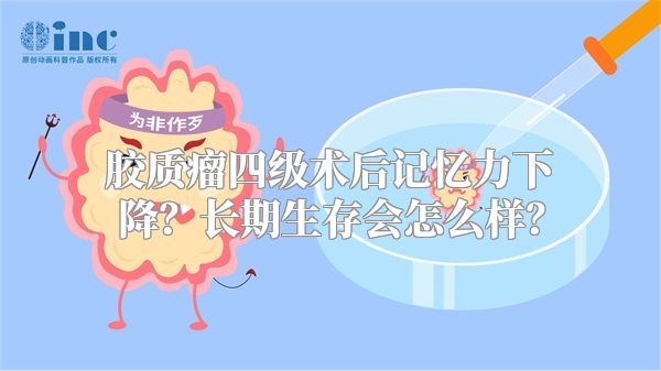 胶质瘤四级术后记忆力下降？长期生存会怎么样？