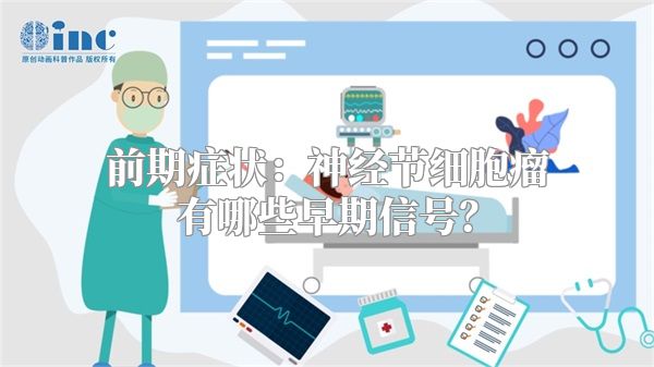 前期症状：神经节细胞瘤有哪些早期信号？