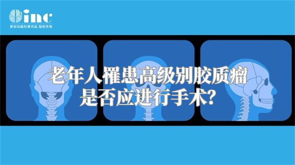 老年人罹患高级别胶质瘤是否应进行手术？