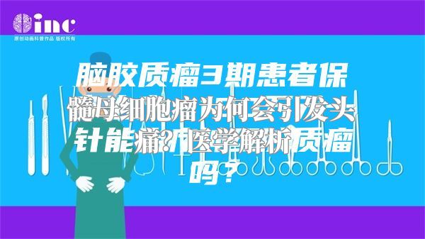 髓母细胞瘤为何会引发头痛？医学解析