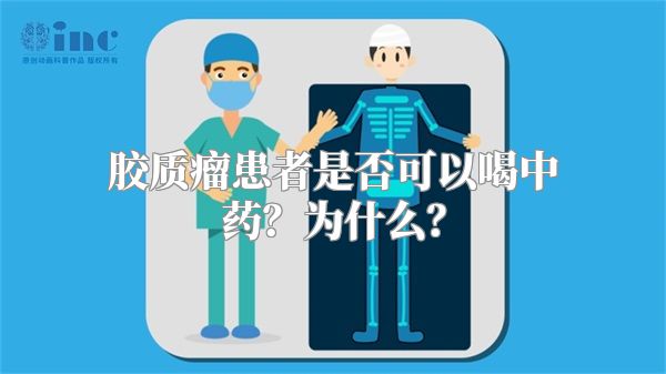 胶质瘤患者是否可以喝中药？为什么？