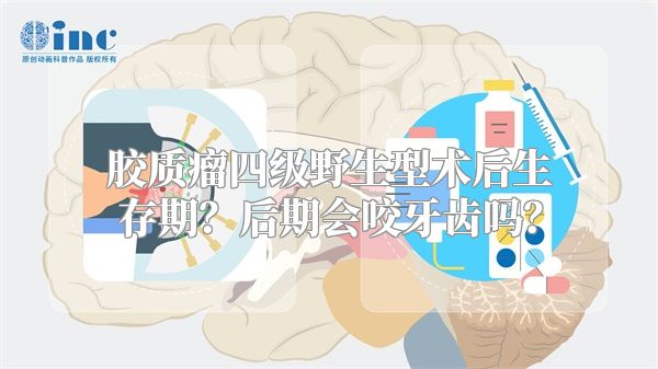 胶质瘤四级野生型术后生存期？后期会咬牙齿吗？