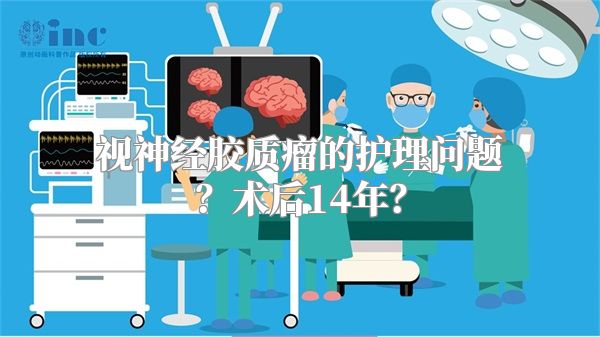 视神经胶质瘤的护理问题？术后14年？