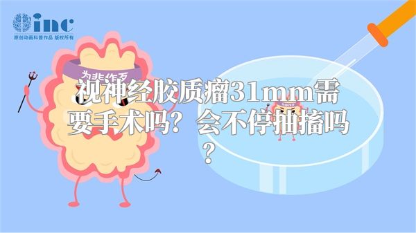 视神经胶质瘤31mm需要手术吗？会不停抽搐吗？