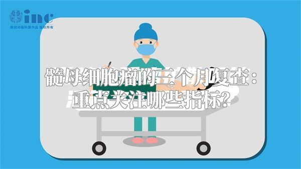 髓母细胞瘤的三个月复查：重点关注哪些指标？