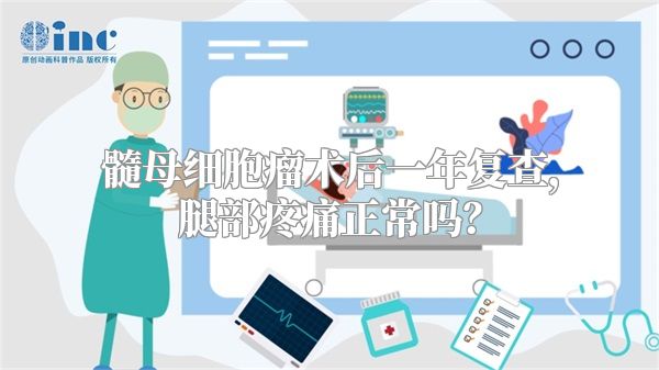 髓母细胞瘤术后一年复查，腿部疼痛正常吗？