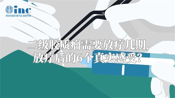 二级胶质瘤需要放疗几期，放疗后的6个真实感受？