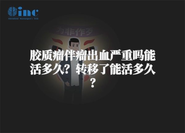 胶质瘤伴瘤出血严重吗能活多久？转移了能活多久？