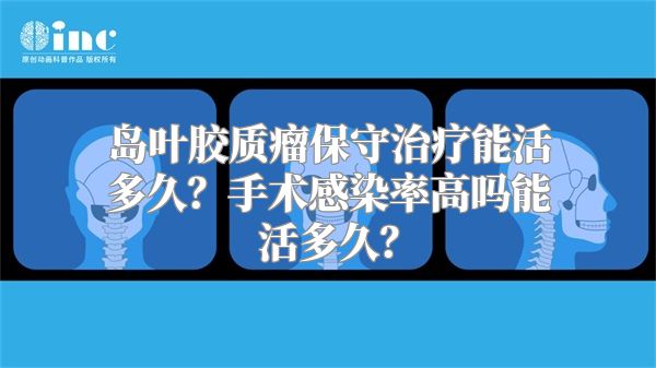 岛叶胶质瘤保守治疗能活多久？手术感染率高吗能活多久？