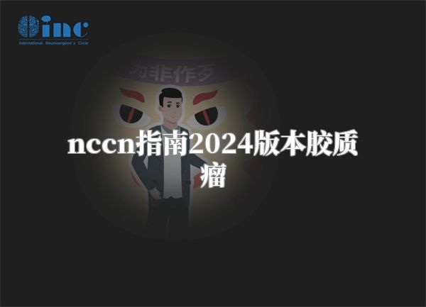 nccn指南2024版本胶质瘤