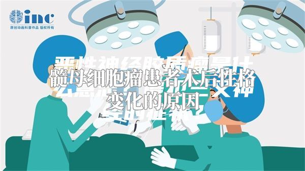 髓母细胞瘤患者术后性格变化的原因