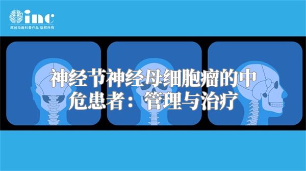 神经节神经母细胞瘤的中危患者：管理与治疗