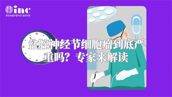 盆腔神经节细胞瘤到底严重吗？专家来解读