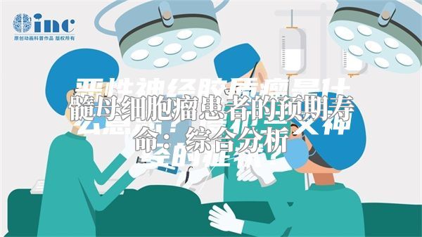 髓母细胞瘤患者的预期寿命：综合分析